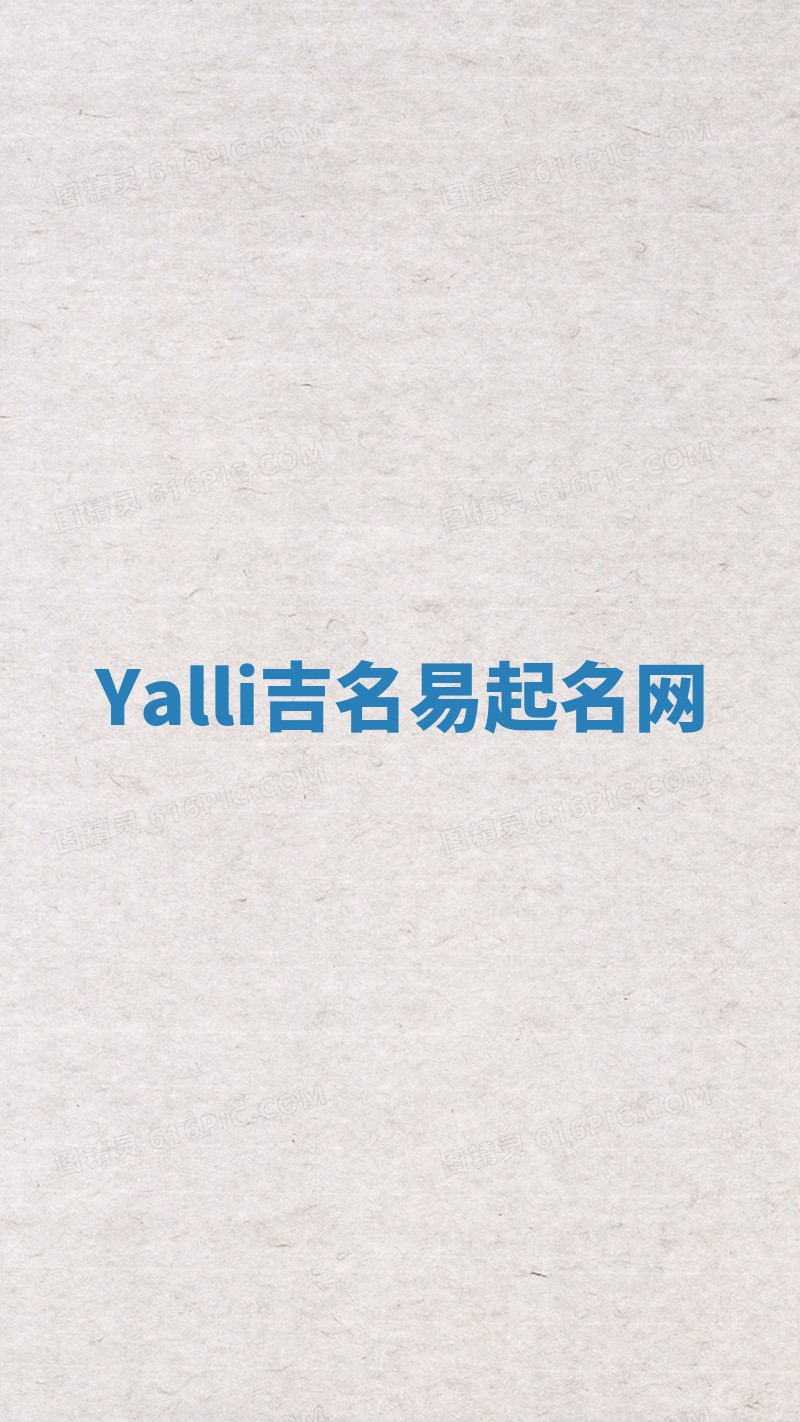 Yalli吉名易起名网