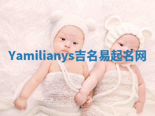Yamilianys吉名易起名网