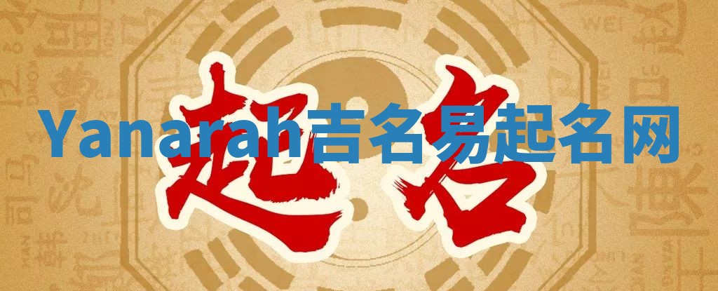 Yanarah吉名易起名网