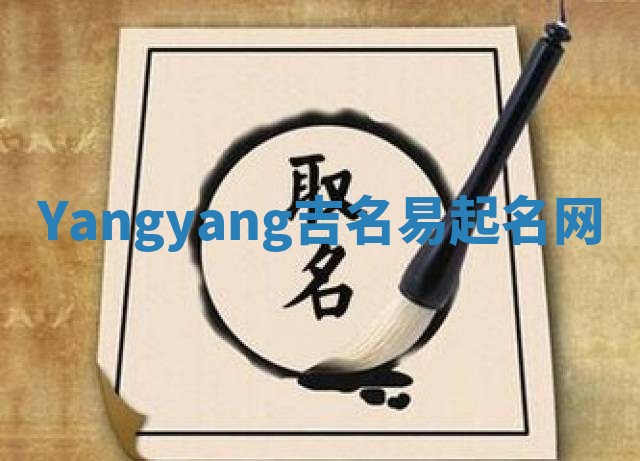 Yangyang吉名易起名网