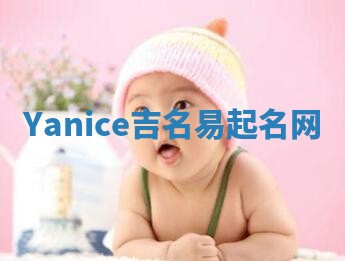 Yanice吉名易起名网