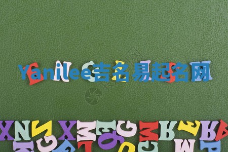 Yanilee吉名易起名网