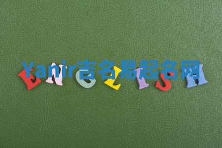 Yanir吉名易起名网