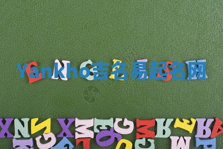 Yankho吉名易起名网