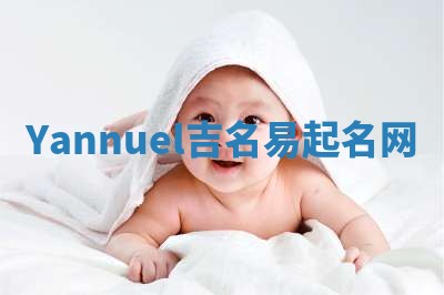 Yannuel吉名易起名网