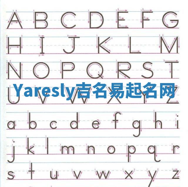 Yaresly吉名易起名网