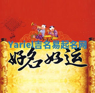 Yariel吉名易起名网