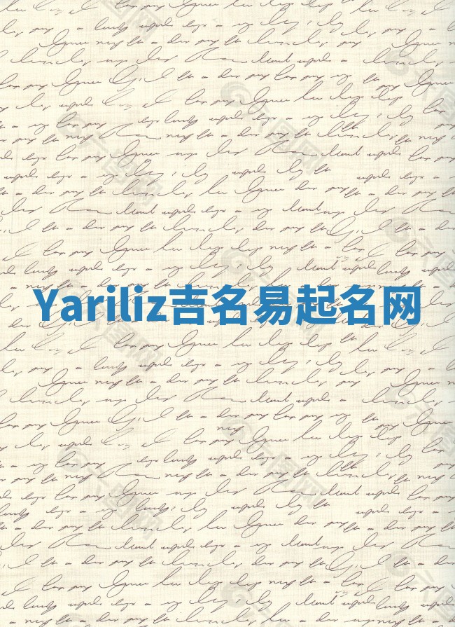 Yariliz吉名易起名网