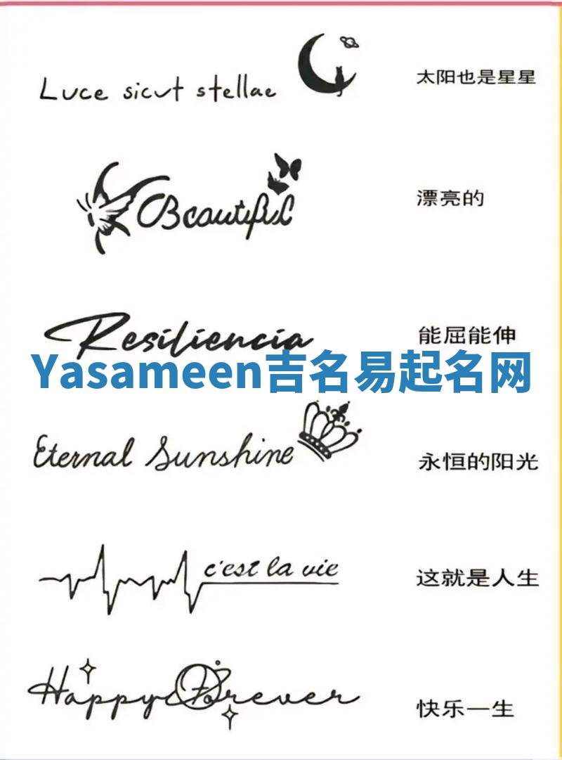 Yasameen吉名易起名网