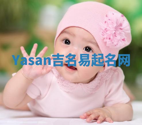 Yasan吉名易起名网