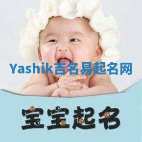 Yashik吉名易起名网