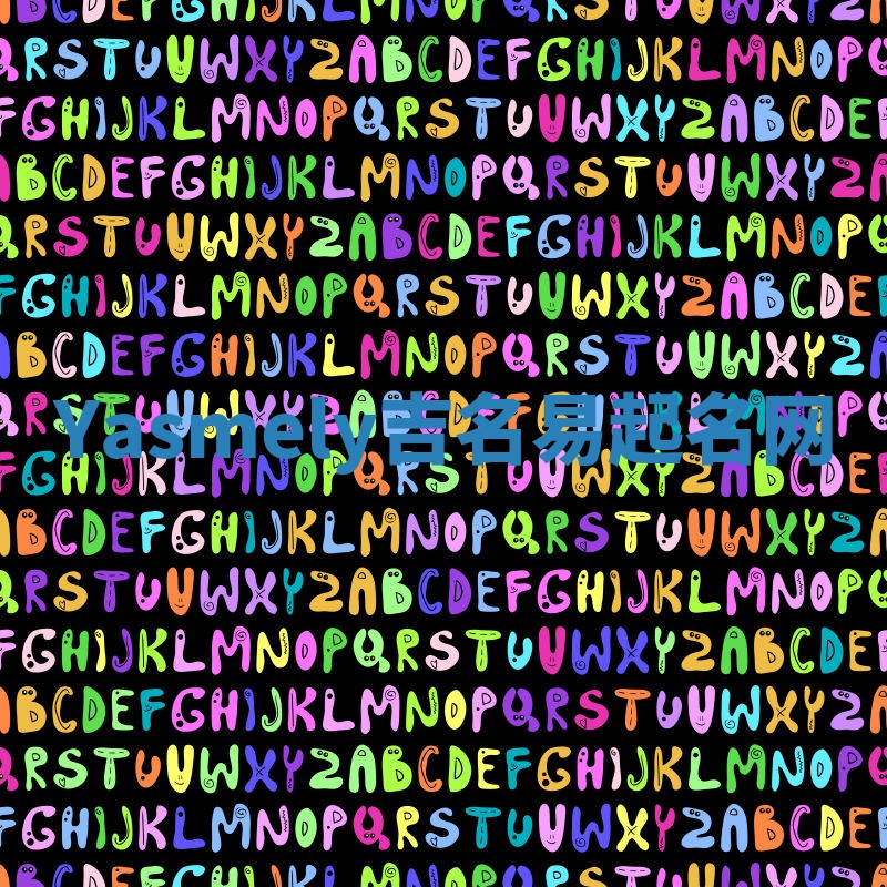 Yasmely吉名易起名网 Yasmely吉名易起名网