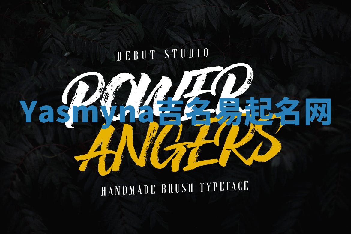 Yasmyna吉名易起名网