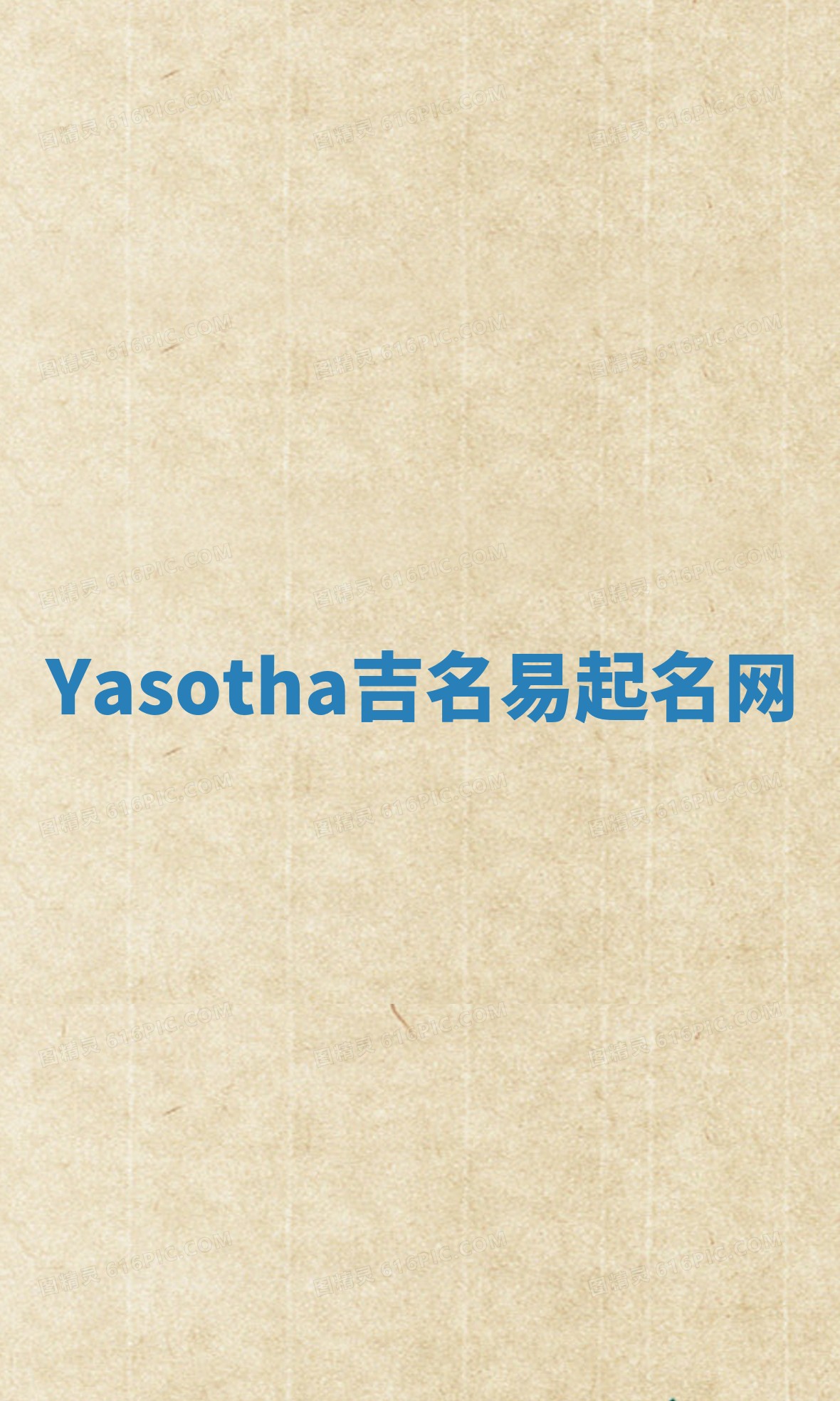 Yasotha吉名易起名网