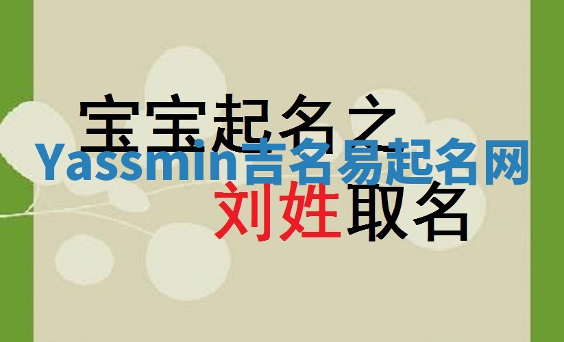 Yassmin吉名易起名网