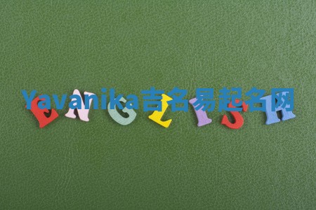 Yavanika吉名易起名网