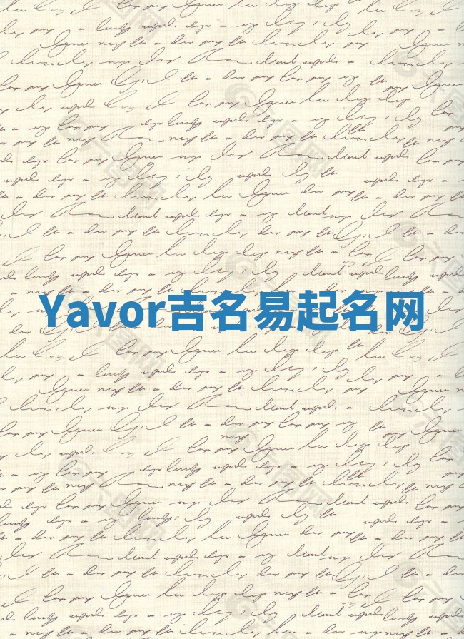 Yavor吉名易起名网