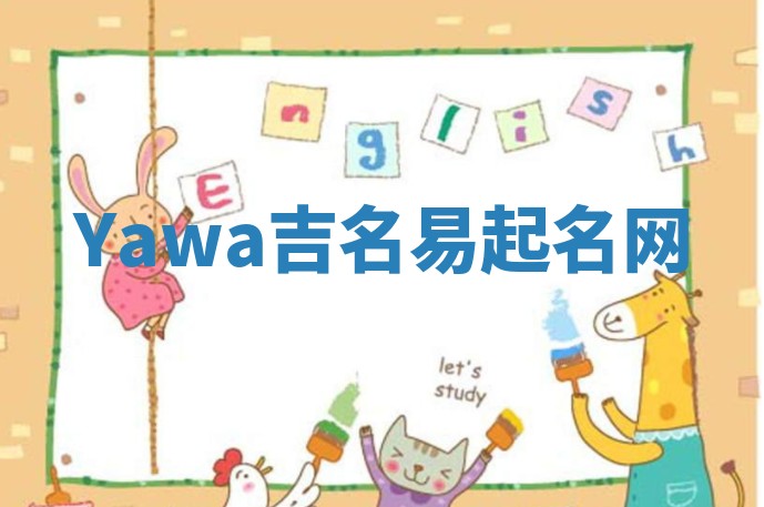 Yawa吉名易起名网