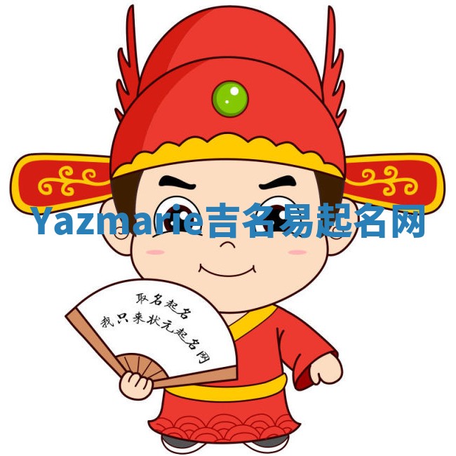 Yazmarie吉名易起名网