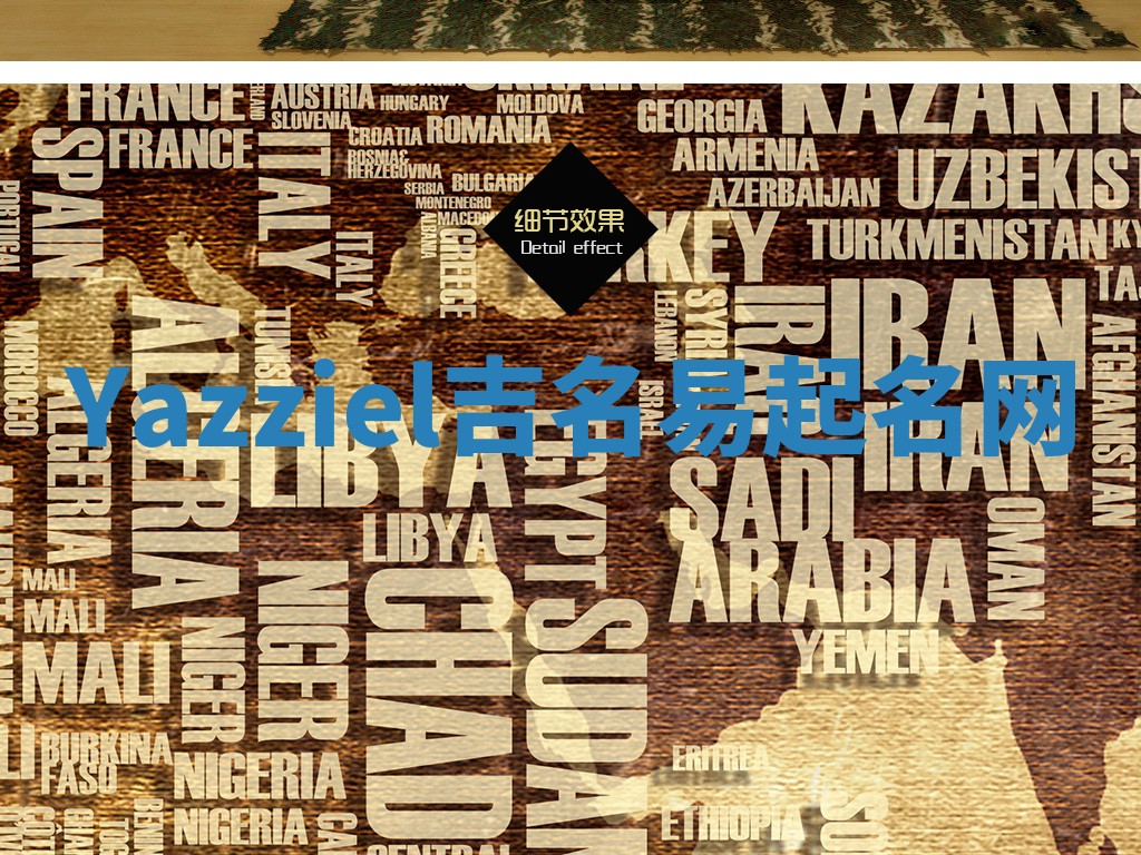 Yazziel吉名易起名网