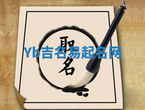Yb吉名易起名网