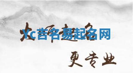 Yc吉名易起名网