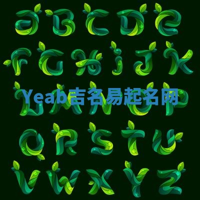Yeab吉名易起名网
