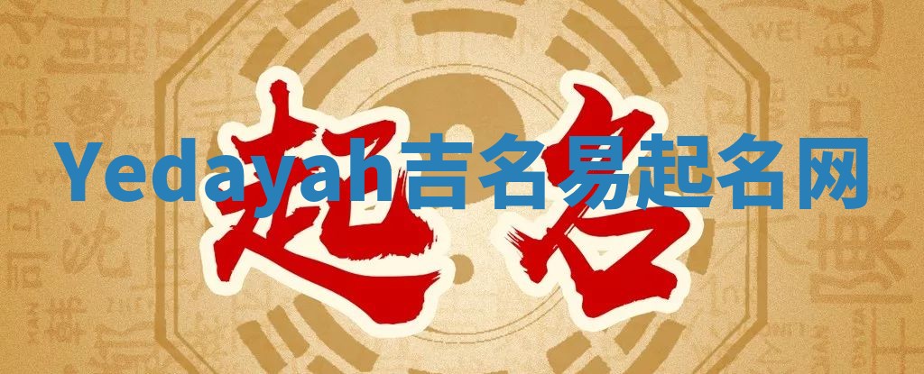 Yedayah吉名易起名网