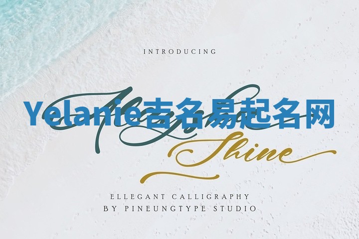 Yelanie吉名易起名网