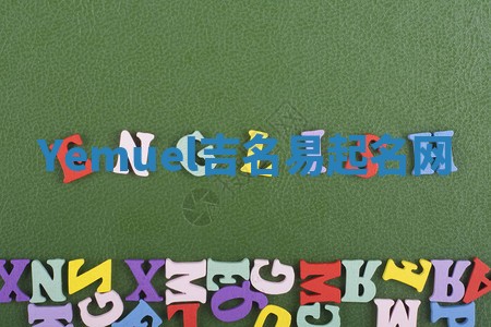 Yemuel吉名易起名网