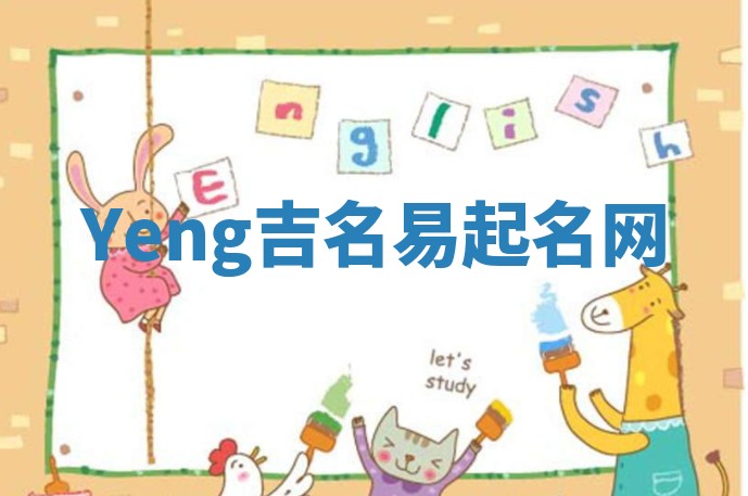 Yeng吉名易起名网 Yeng吉名易起名网