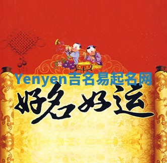 Yenyen吉名易起名网