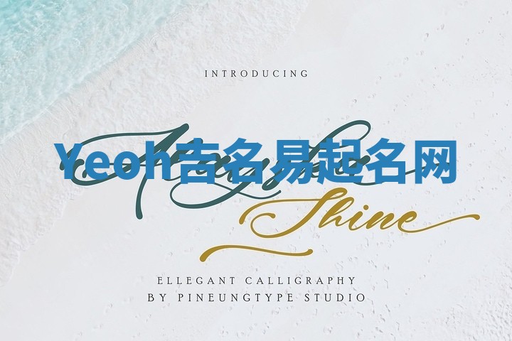 Yeoh吉名易起名网