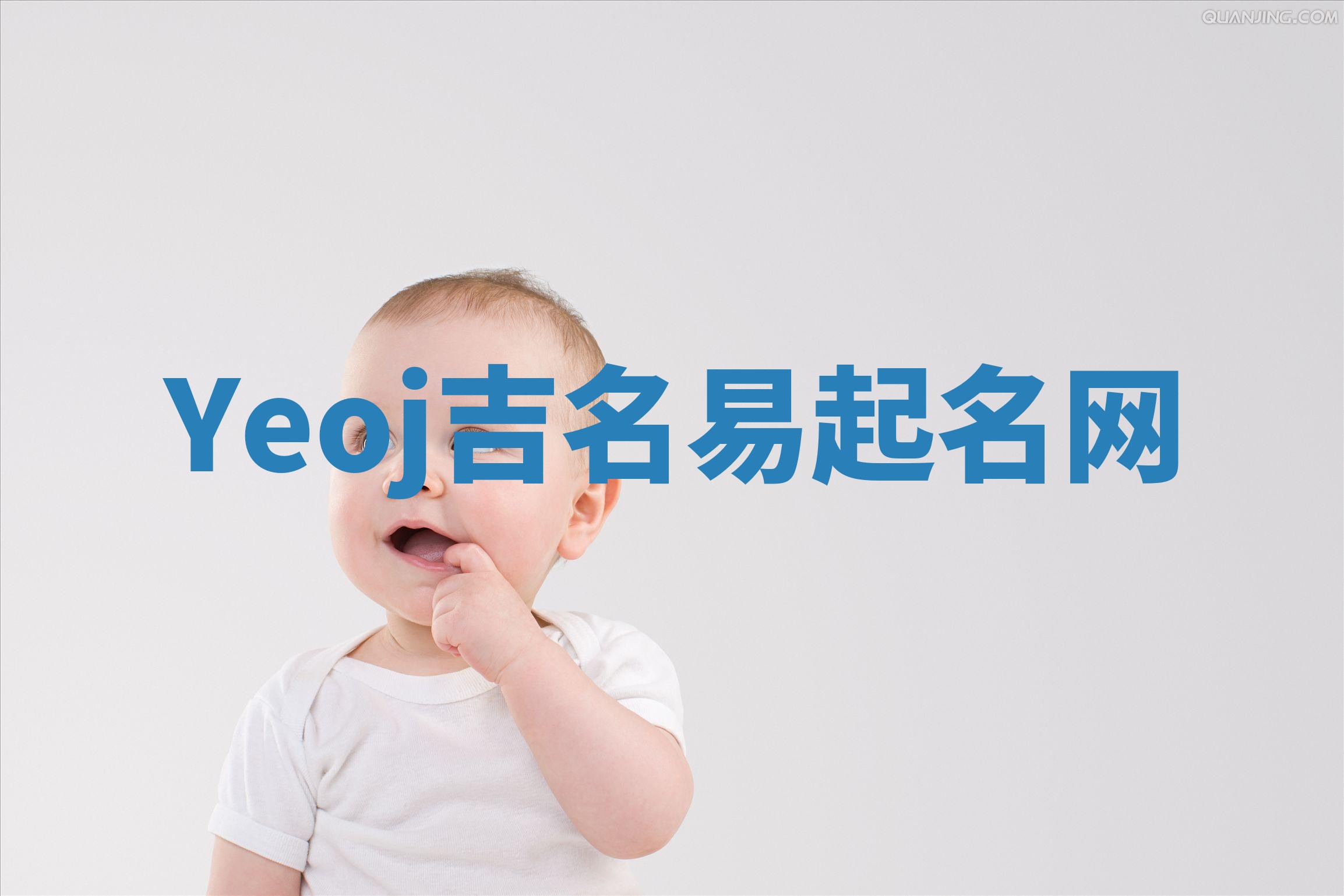 Yeoj吉名易起名网