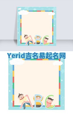 Yerid吉名易起名网 Yerid吉名易起名网