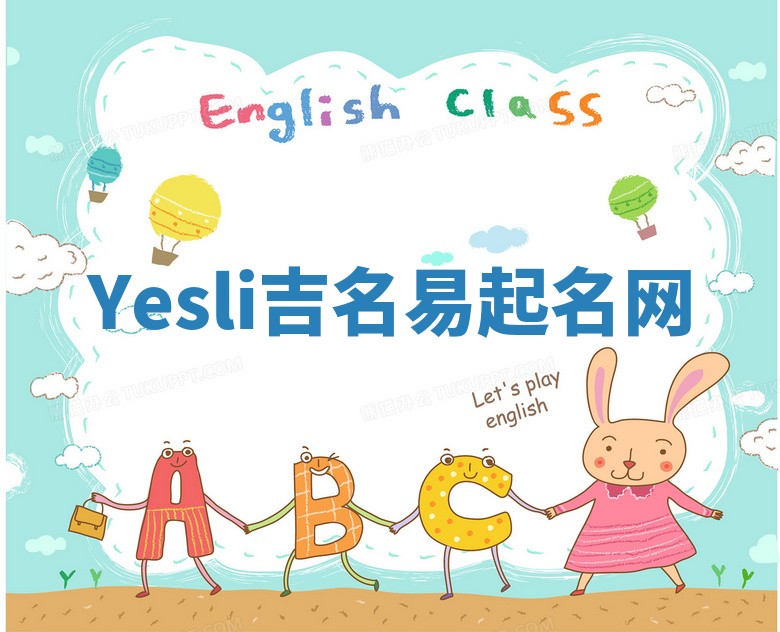 Yesli吉名易起名网