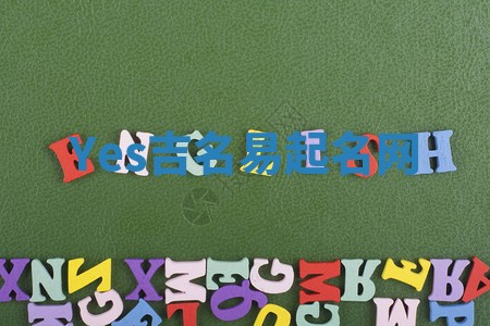 Yes吉名易起名网