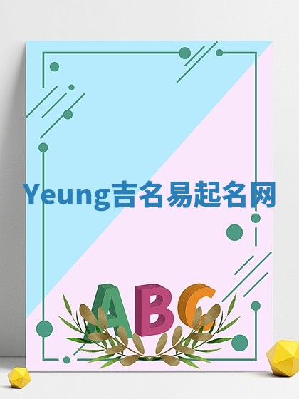 Yeung吉名易起名网