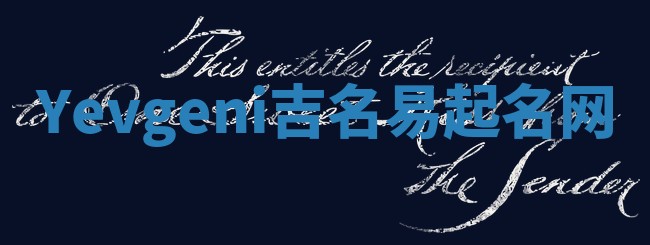 Yevgeni吉名易起名网