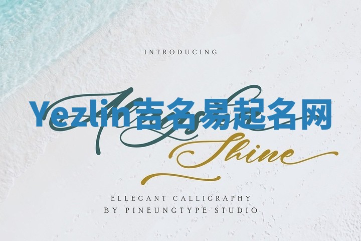 Yezlin吉名易起名网
