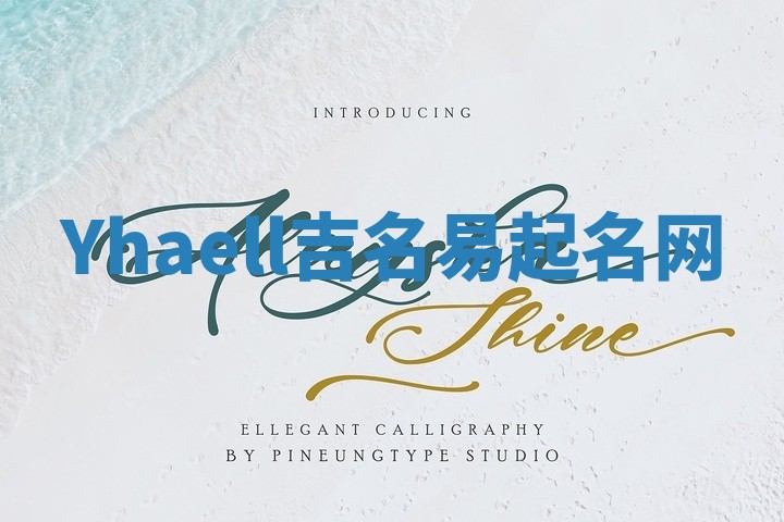 Yhaell吉名易起名网