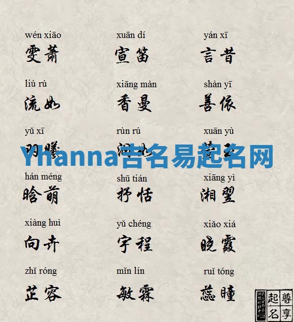 Yhanna吉名易起名网
