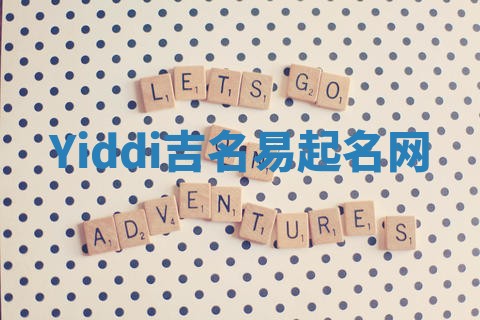 Yiddi吉名易起名网
