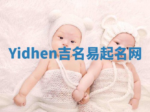 Yidhen吉名易起名网