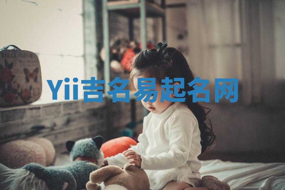 Yii吉名易起名网 Yii吉名易起名网