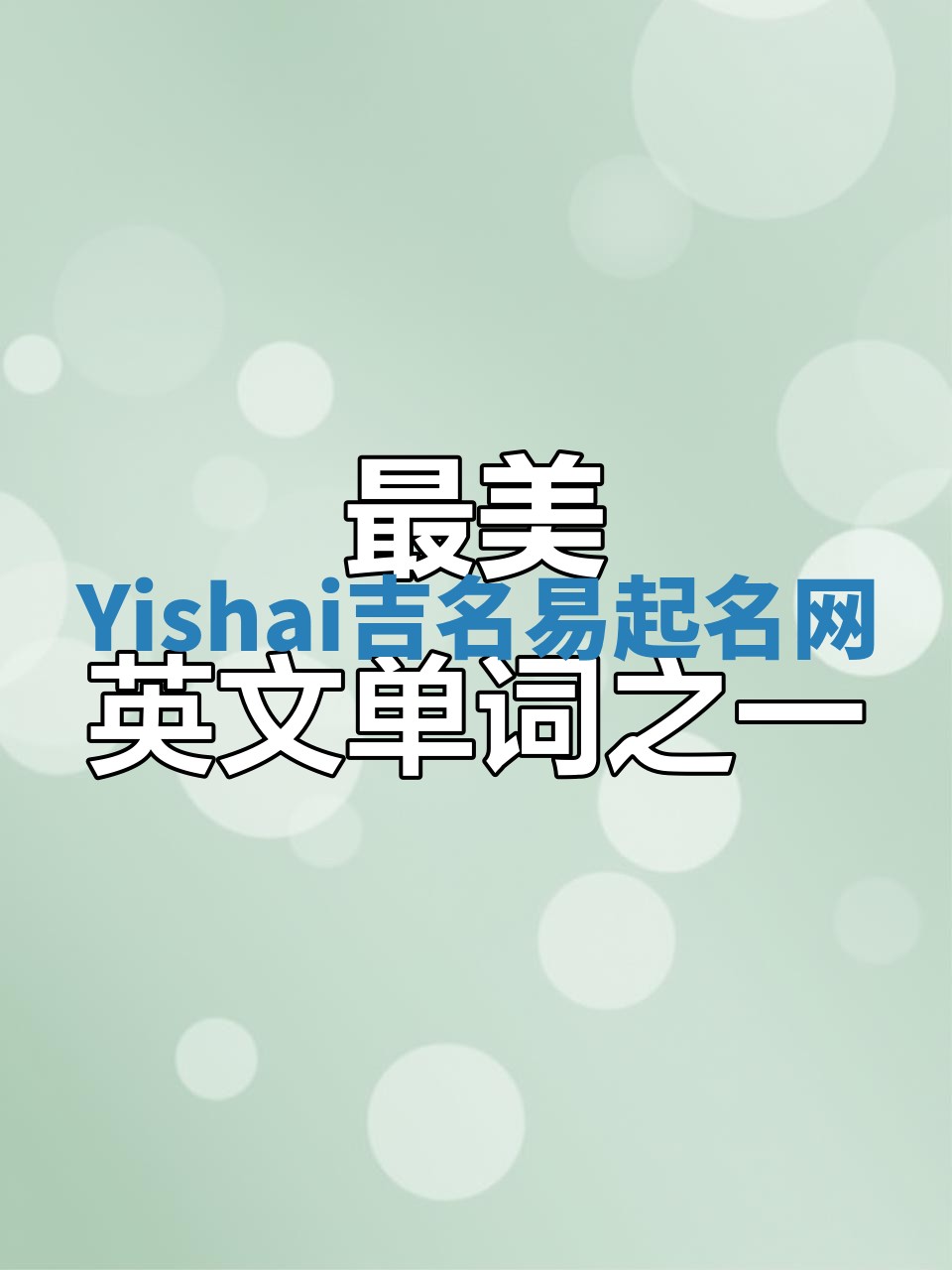 Yishai吉名易起名网