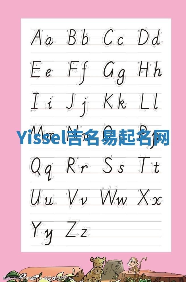 Yissel吉名易起名网