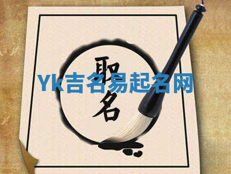 Yk吉名易起名网