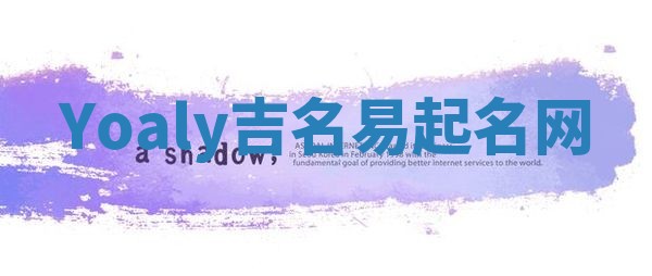 Yoaly吉名易起名网