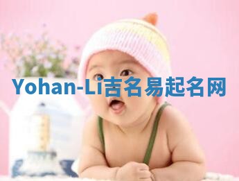 Yohan-Li吉名易起名网